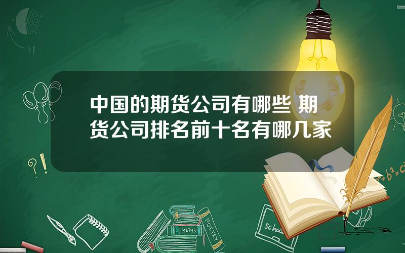 中国的期货公司有哪些 期货公司排名前十名有哪几家